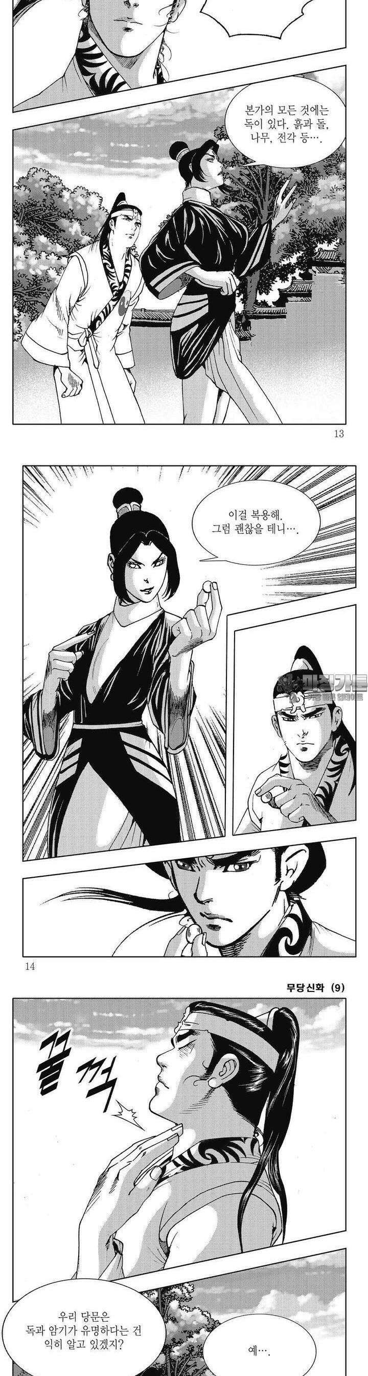 무당신화 [개정판] 9권 3