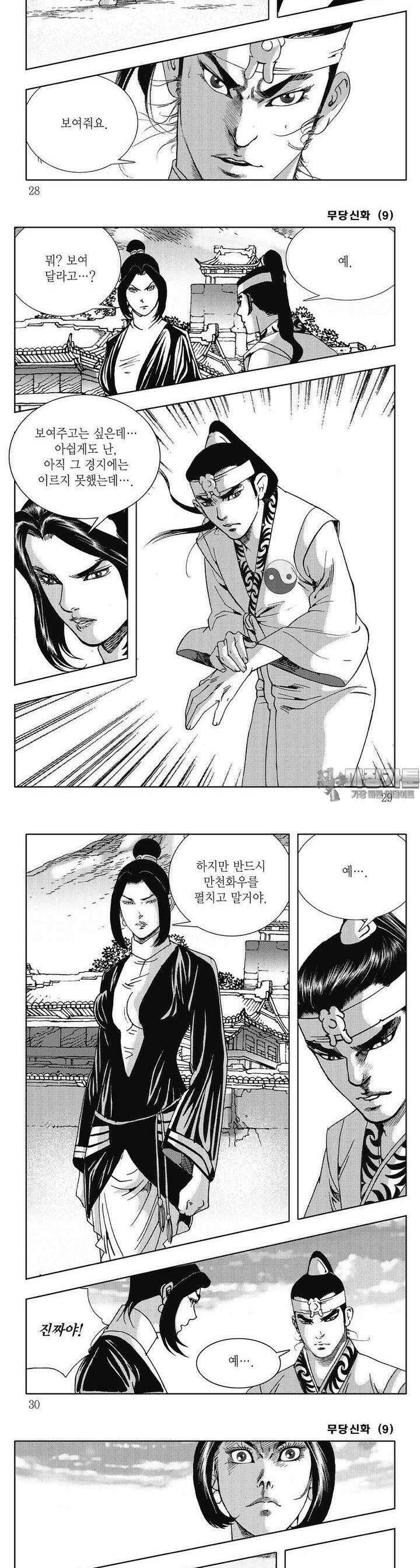 무당신화 [개정판] 9권 9