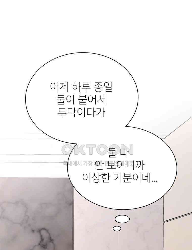 깨는 연애 56화 86