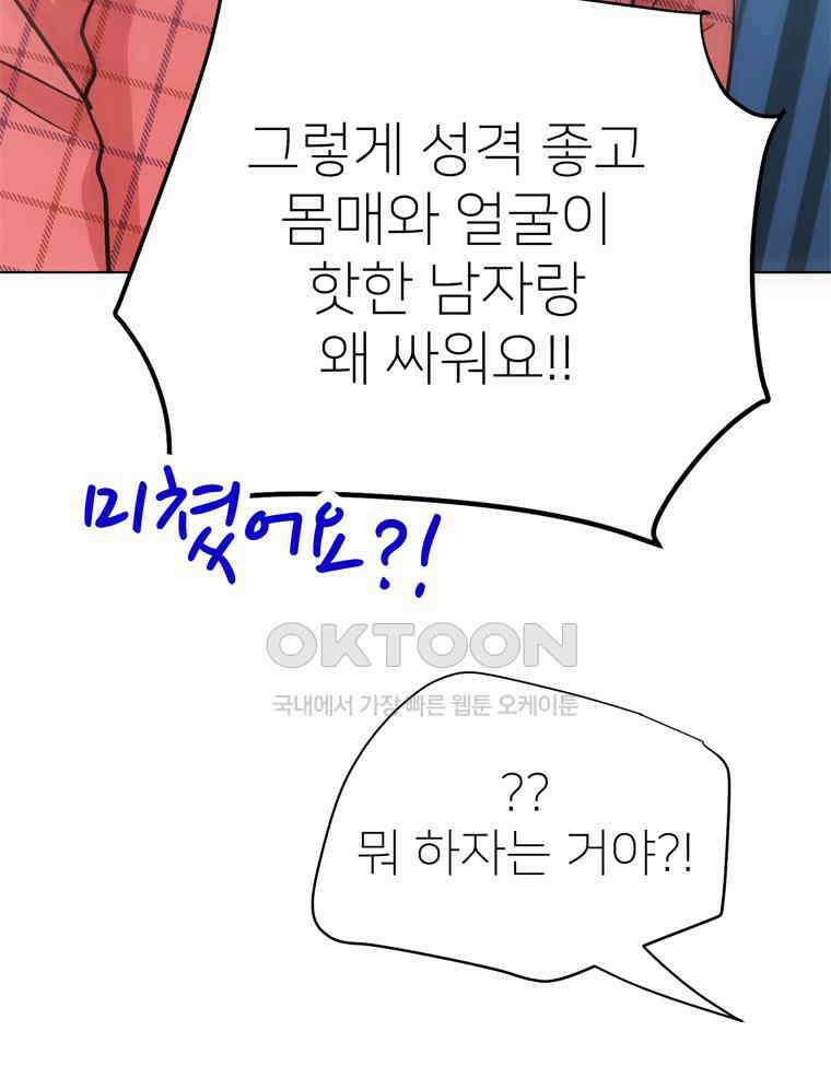 깨는 연애 56화 102