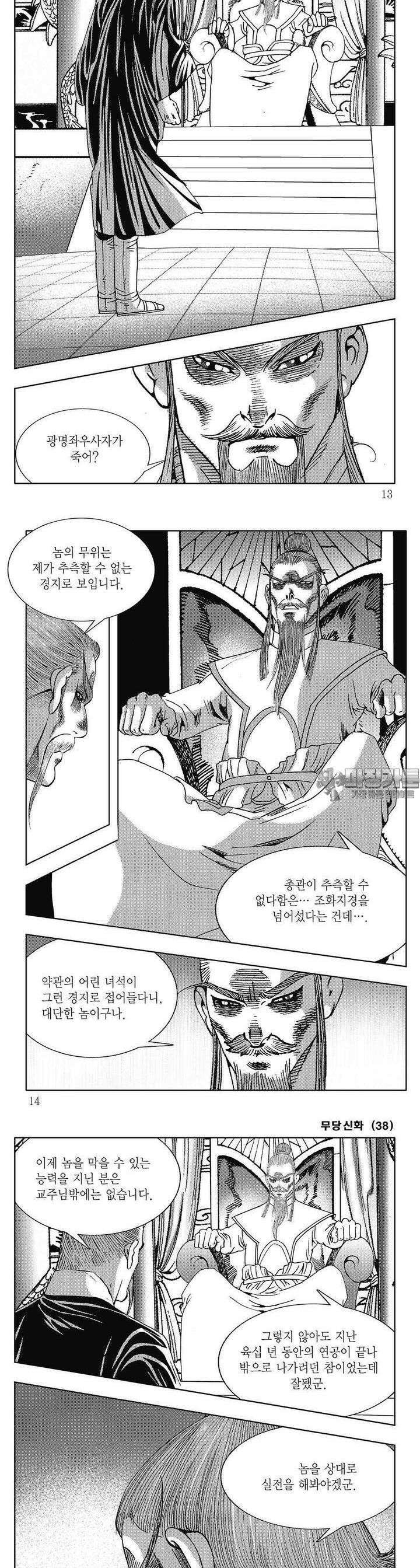 무당신화 [개정판] 38권 3
