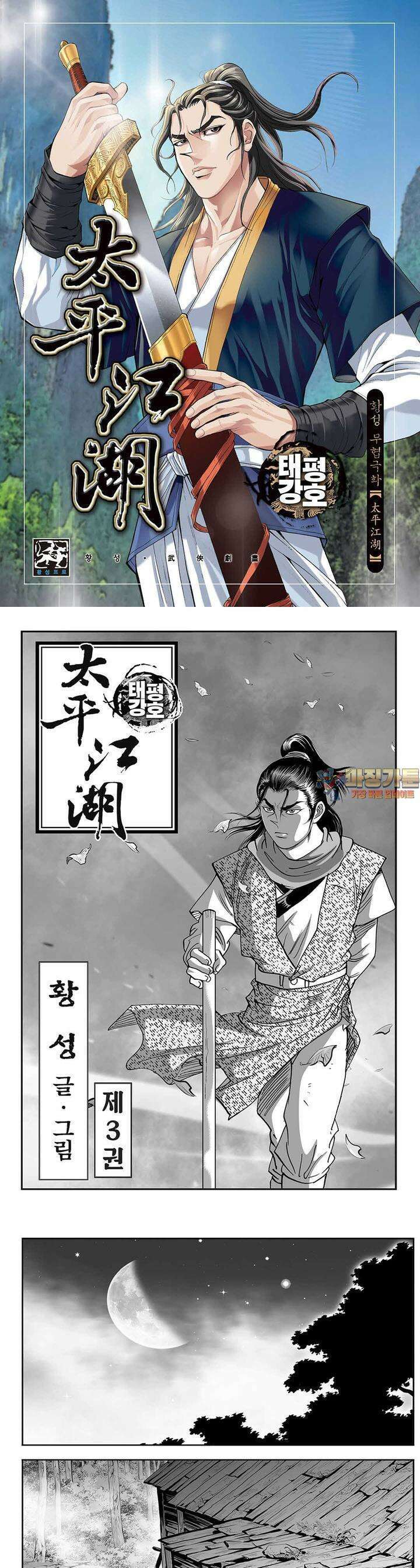 태평강호 3권 1