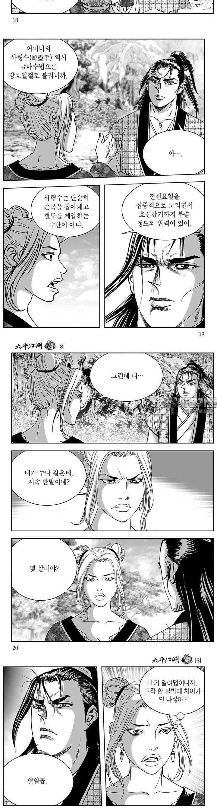 태평강호 8권 6