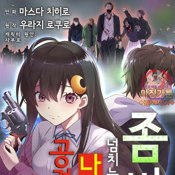 좀비가 넘치는 세상에서 나만 공격받지 않는다 1화 1
