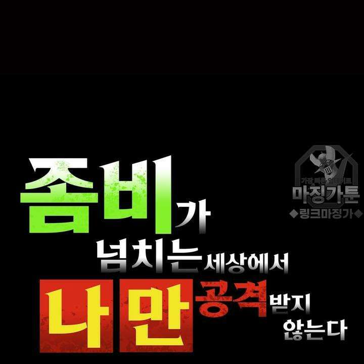 좀비가 넘치는 세상에서 나만 공격받지 않는다 1화 3