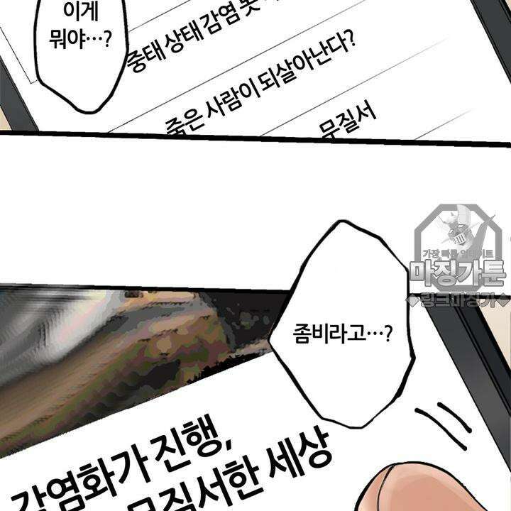 좀비가 넘치는 세상에서 나만 공격받지 않는다 1화 24