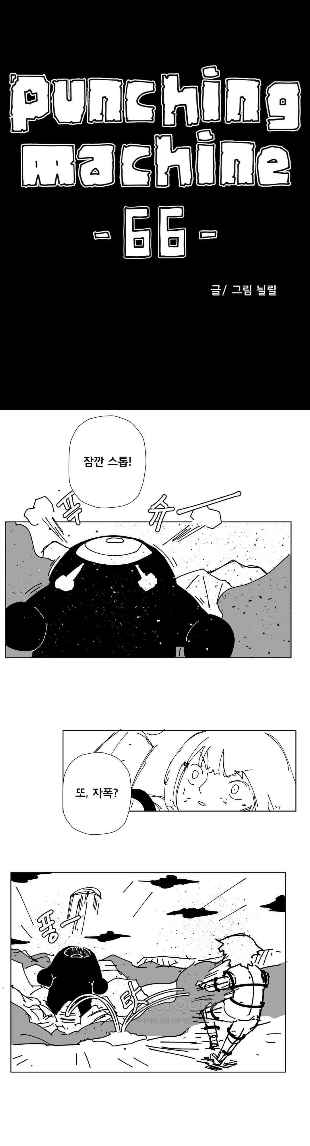펀칭머신 66화 1