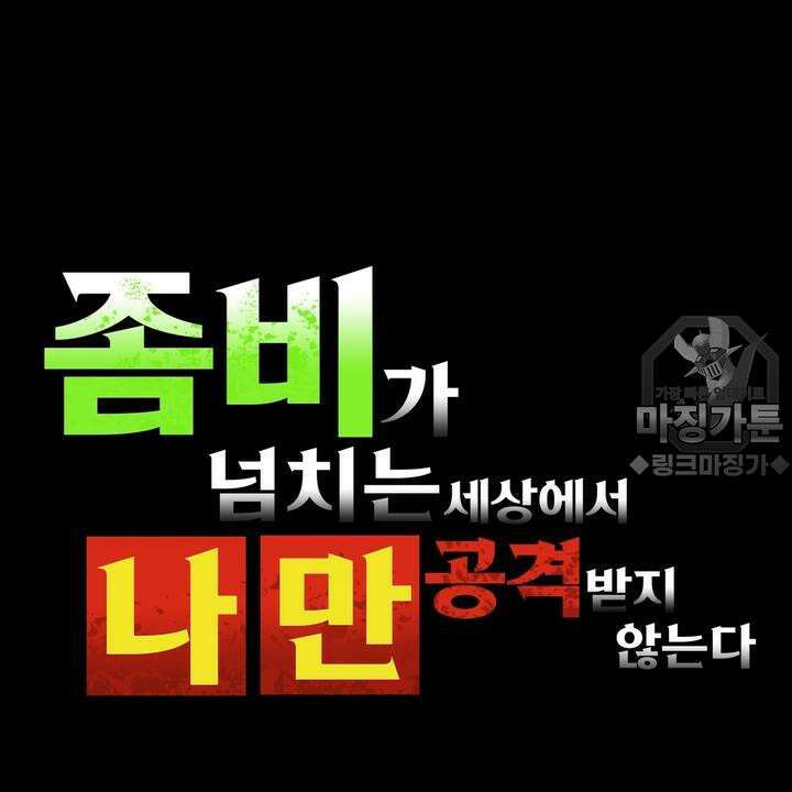 좀비가 넘치는 세상에서 나만 공격받지 않는다 11화 3