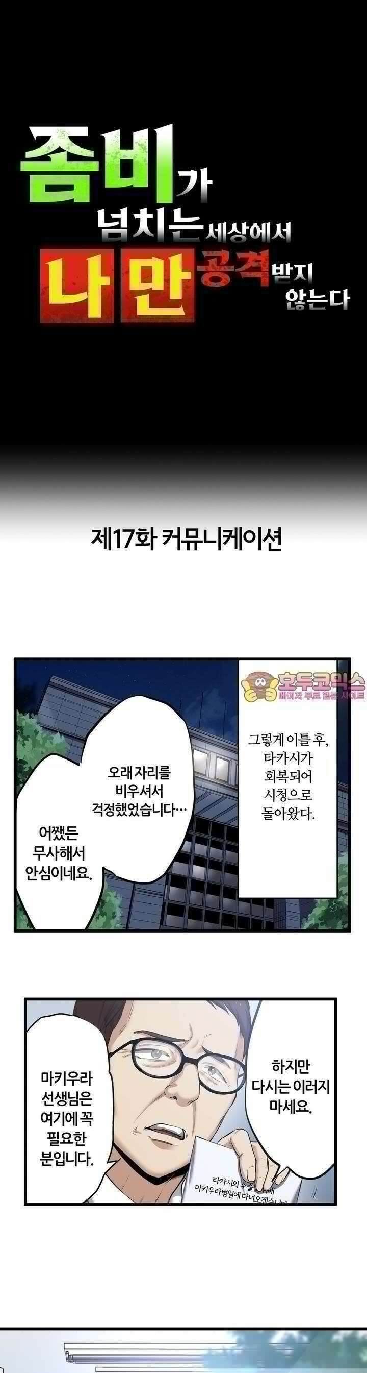 좀비가 넘치는 세상에서 나만 공격받지 않는다 17화 1