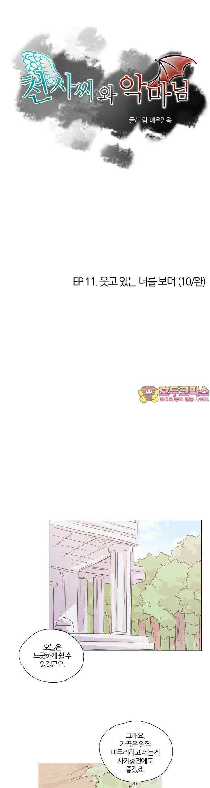 천사씨와 악마님 53화 EP11.웃고 있는 너를 보며(10/완) 1