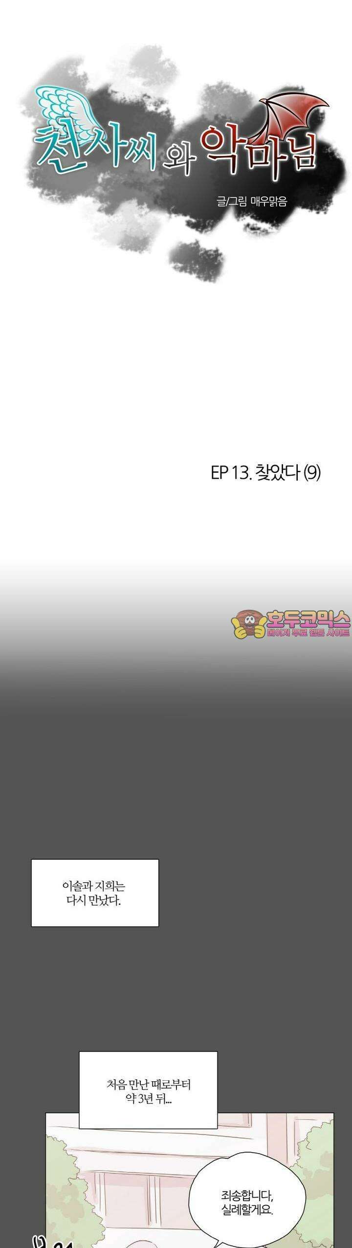천사씨와 악마님 63화 EP13.찾았다(9) 1