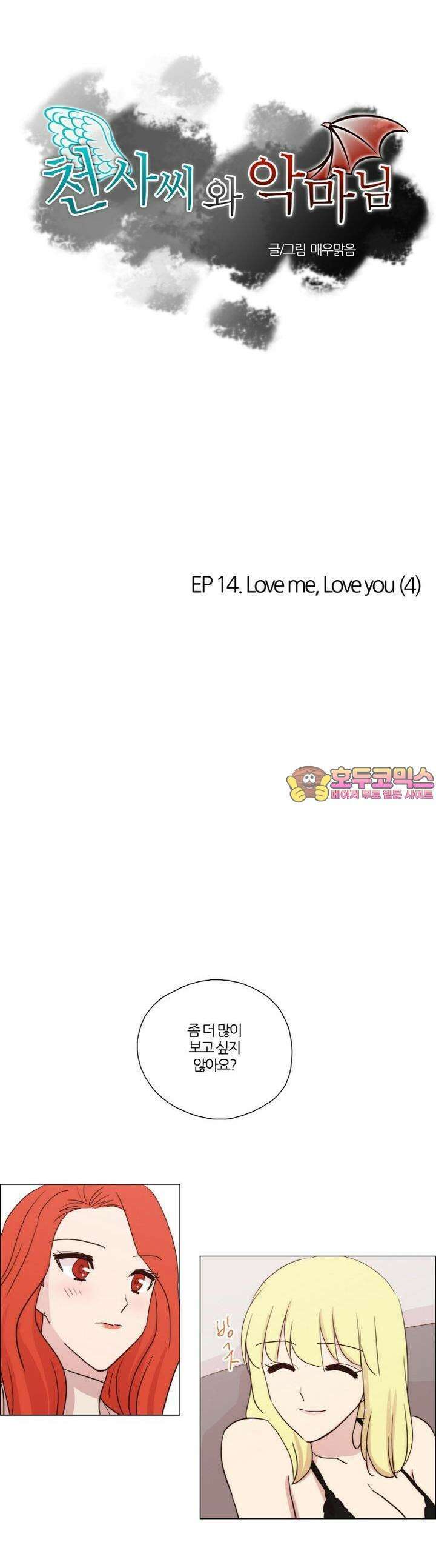 천사씨와 악마님 71화 EP14.Love me, Love you(4) 1