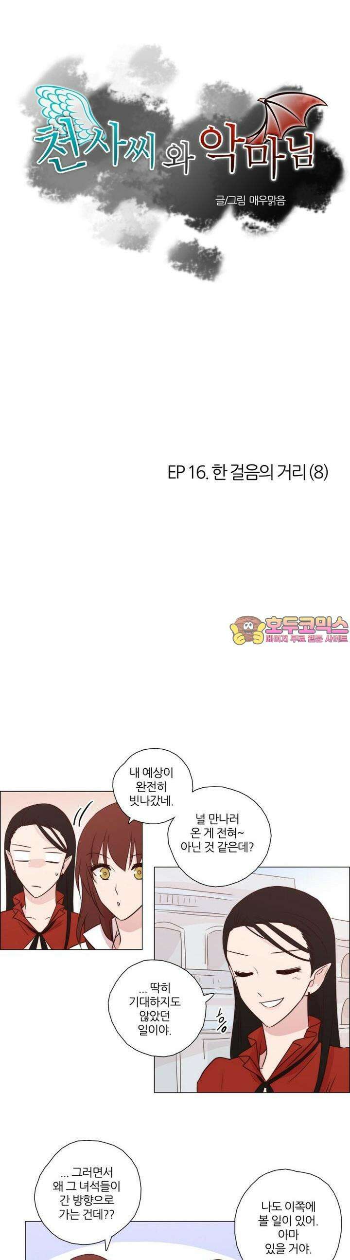 천사씨와 악마님 91화 EP16.한 걸음의 거리(8) 1