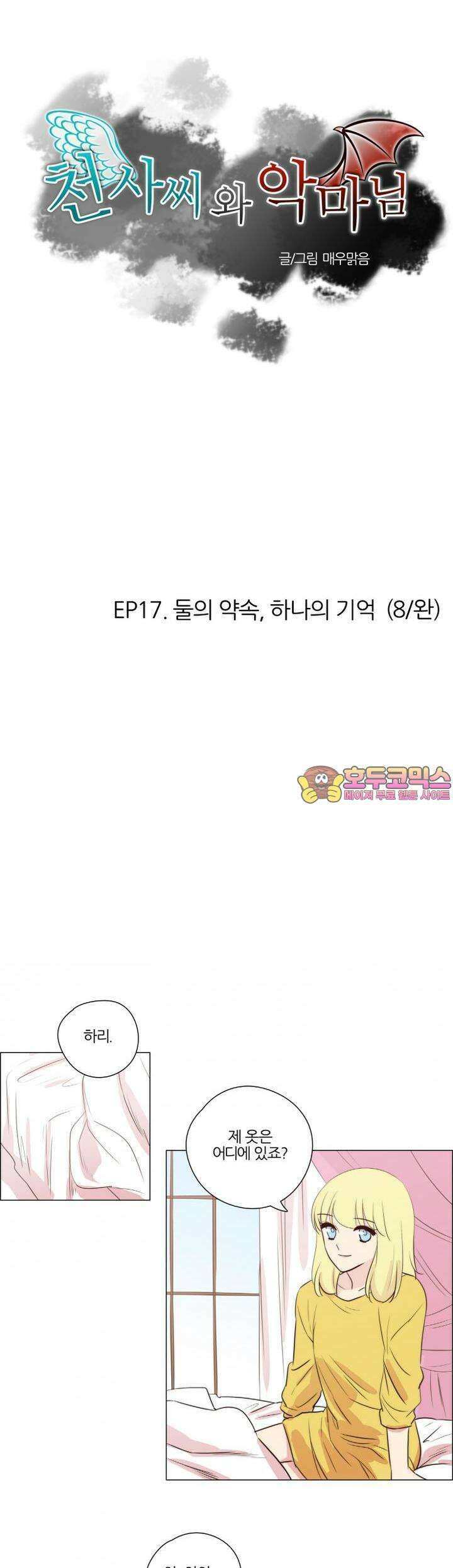 천사씨와 악마님 101화 EP17.둘의 약속,하나의 기억(8/완) 1