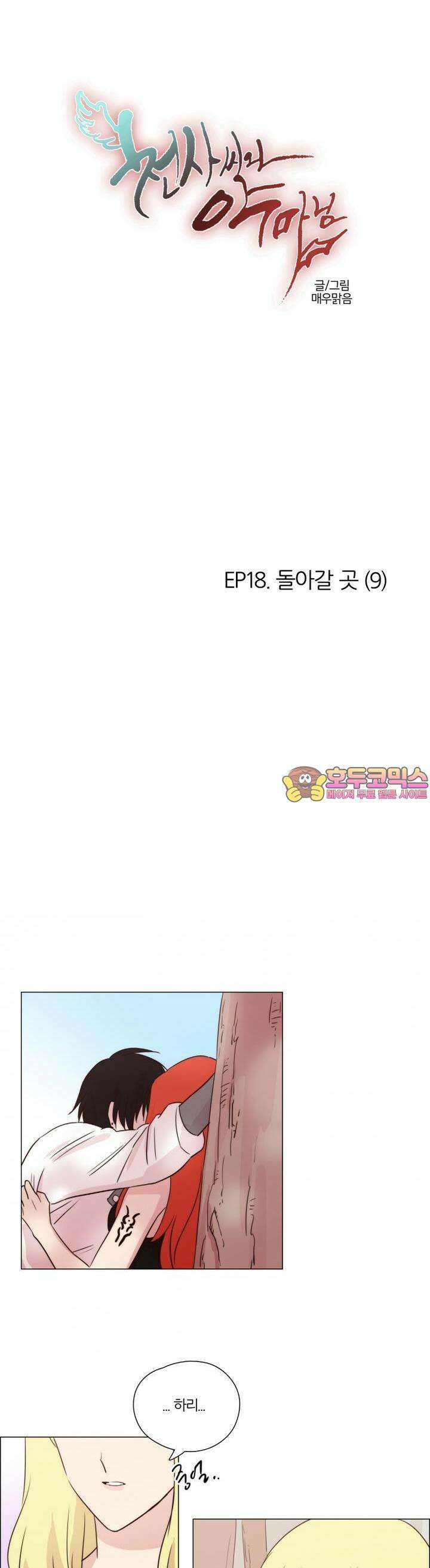 천사씨와 악마님 111화 EP18.돌아갈 곳(9) 1