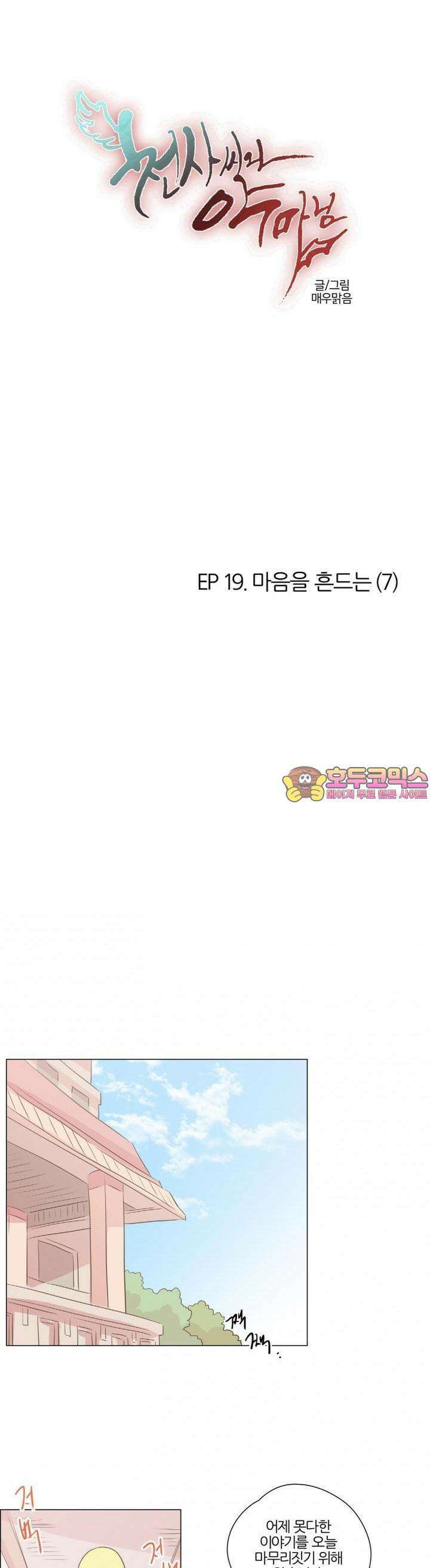천사씨와 악마님 121화 EP19.마음을 흔드는(7) 1