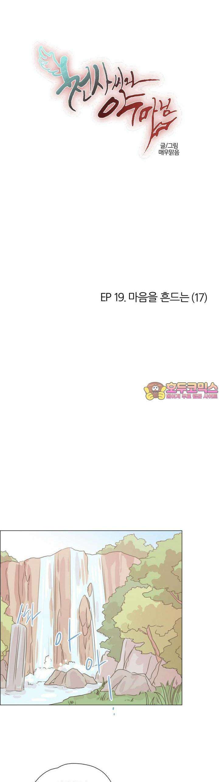 천사씨와 악마님 131화 EP19.마음을 흔드는(17) 1