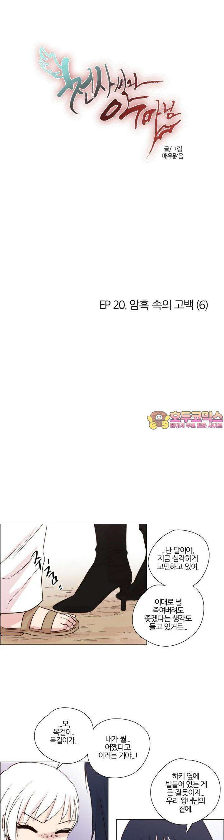 천사씨와 악마님 141화 EP20.암흑 속의 고백(6) 1