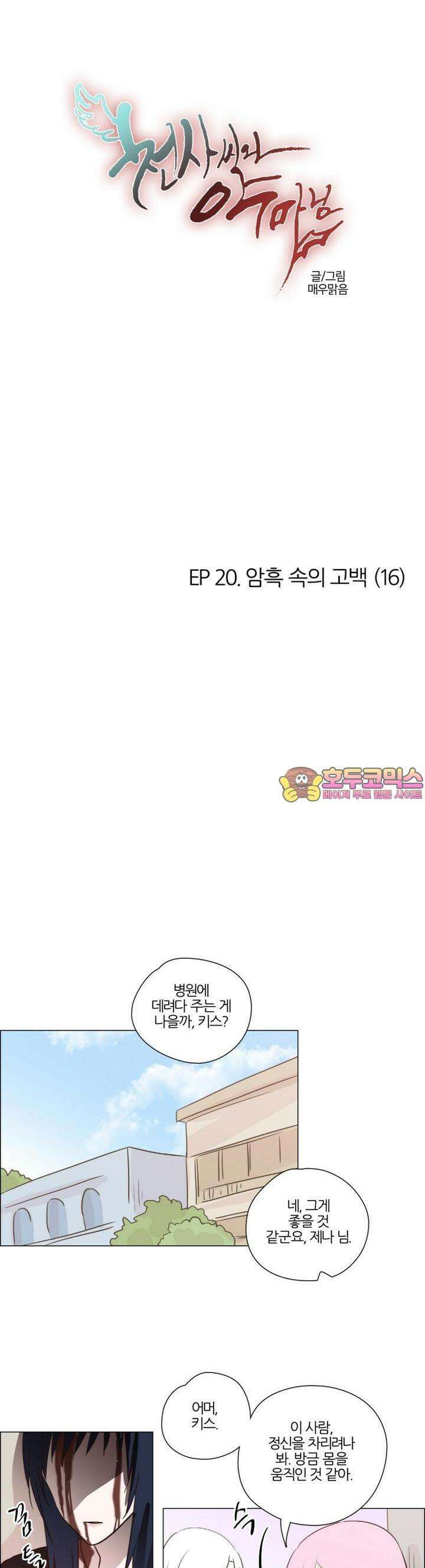 천사씨와 악마님 151화 EP20.암흑 속의 고백(16) 1