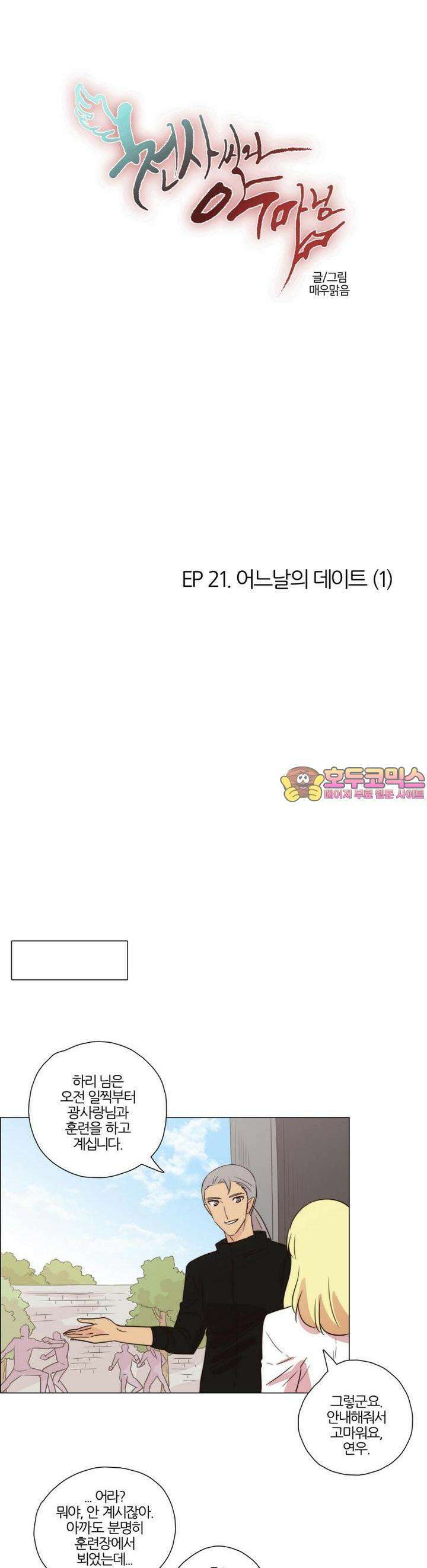 천사씨와 악마님 161화 EP21.어느날의 데이트(1) 1