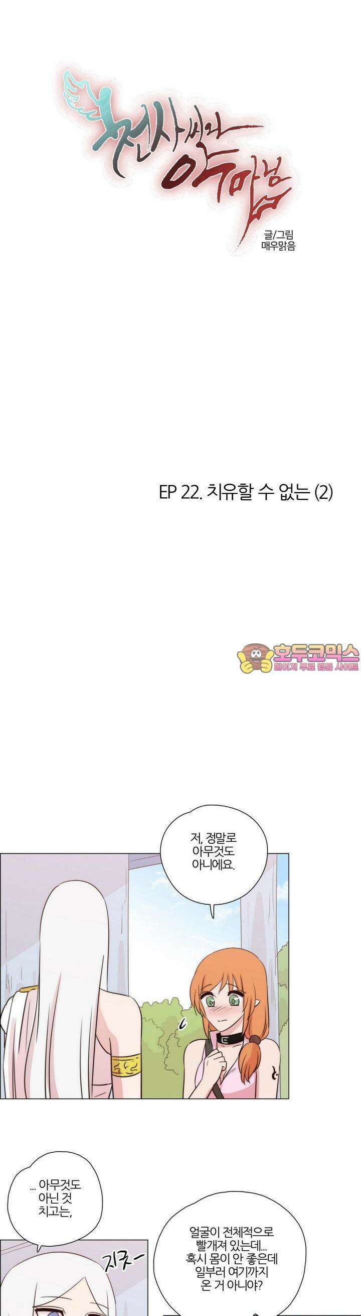 천사씨와 악마님 171화 EP22.치유할 수 없는(2) 1
