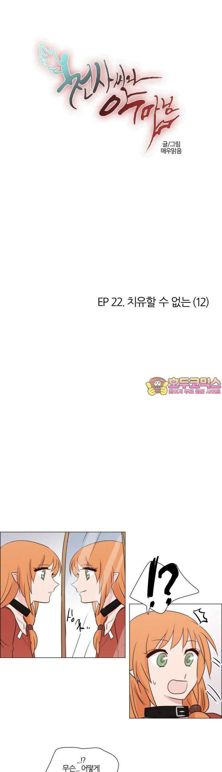 천사씨와 악마님 181화 EP22.치유할 수 없는(12) 1