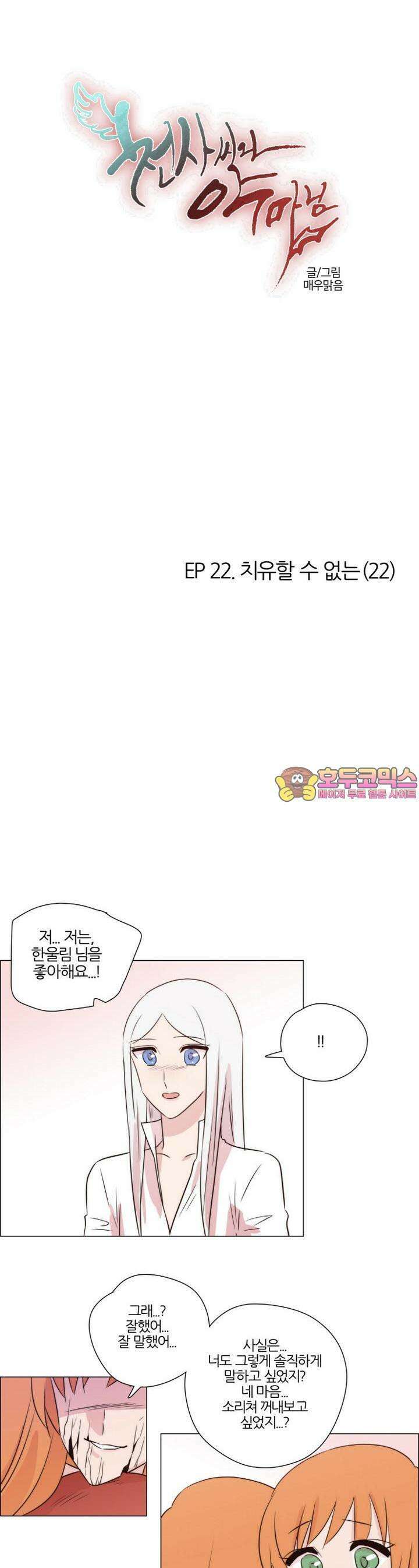 천사씨와 악마님 191화 EP22.치유할 수 없는(22) 1