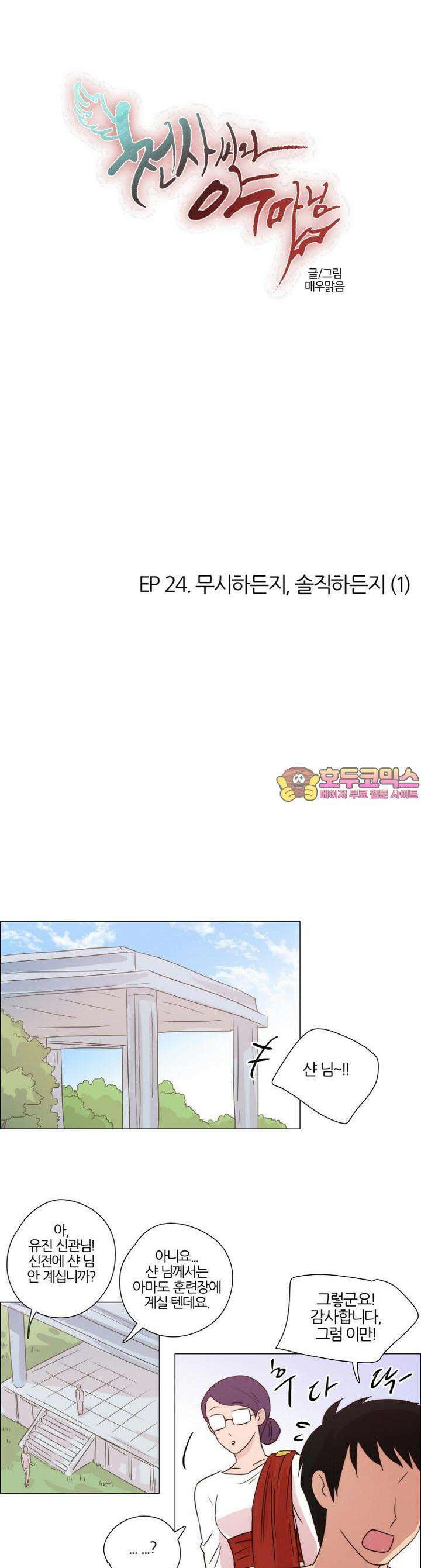 천사씨와 악마님 200화 EP24.무시하든지, 솔직하든지(1) 1
