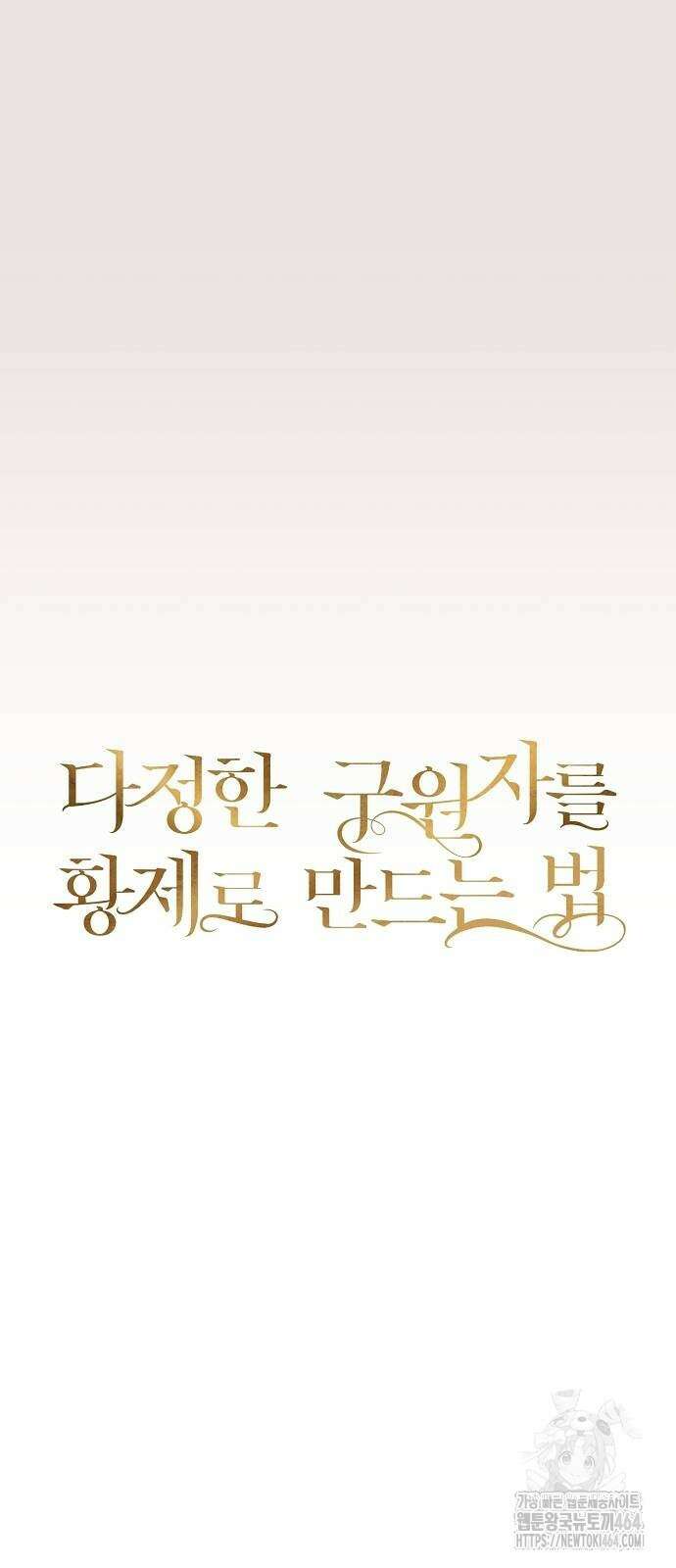다정한 구원자를 황제로 만드는 법 35화 46
