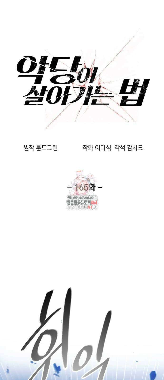 악당이 살아가는 법 165화 1
