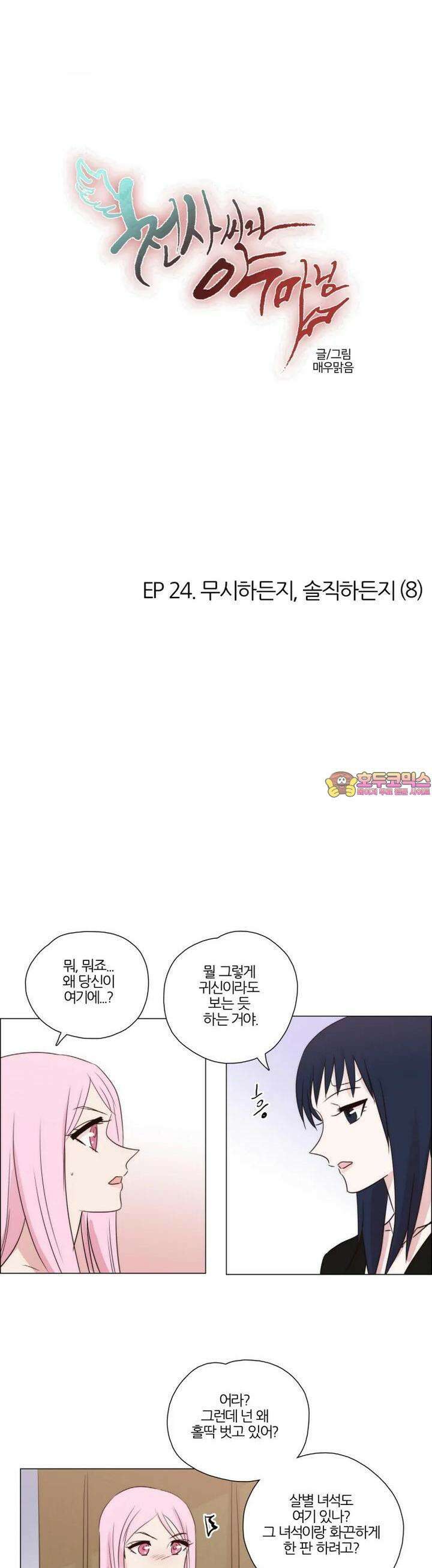 천사씨와 악마님 207화 EP24.무시하든지, 솔직하든지(8) 1