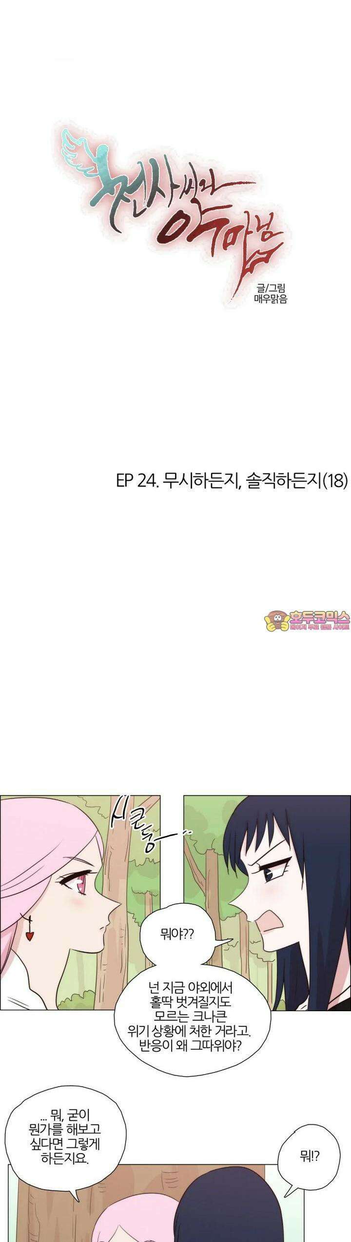 천사씨와 악마님 217화 EP24.무시하든지, 솔직하든지(18) 1