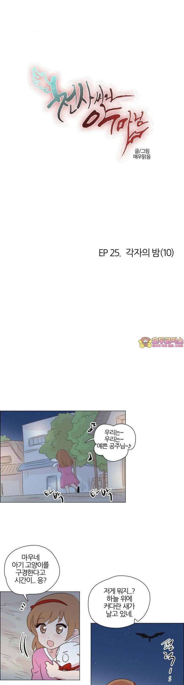 천사씨와 악마님 236화 EP25.각자의 밤(10) 1