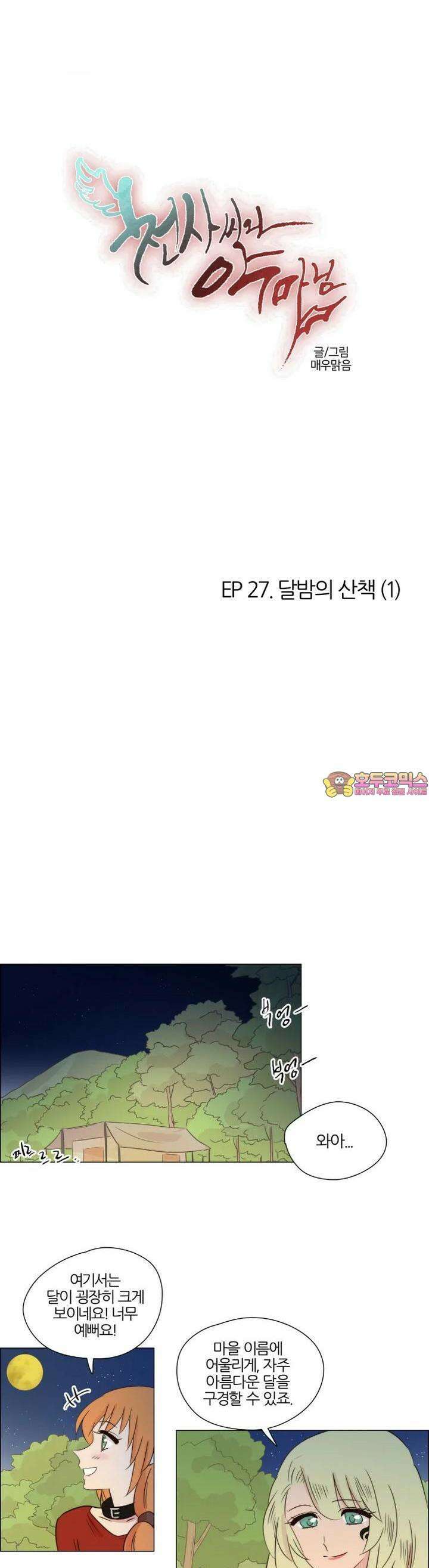 천사씨와 악마님 246화 EP27.달밤의 산책(1) 1