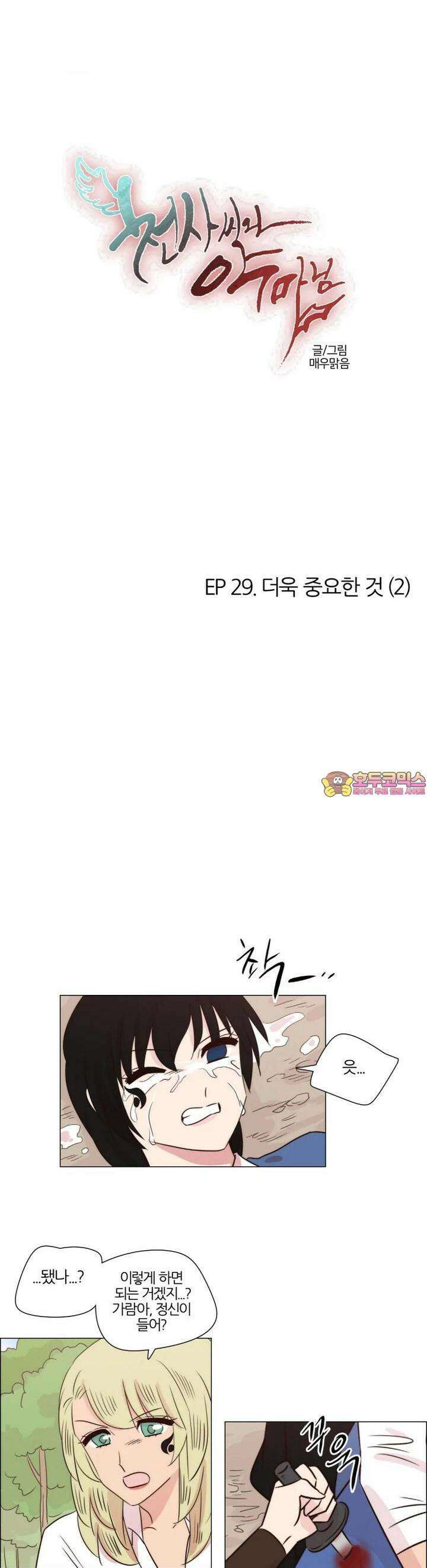 천사씨와 악마님 256화 EP29. 더욱 중요한 것(2) 1
