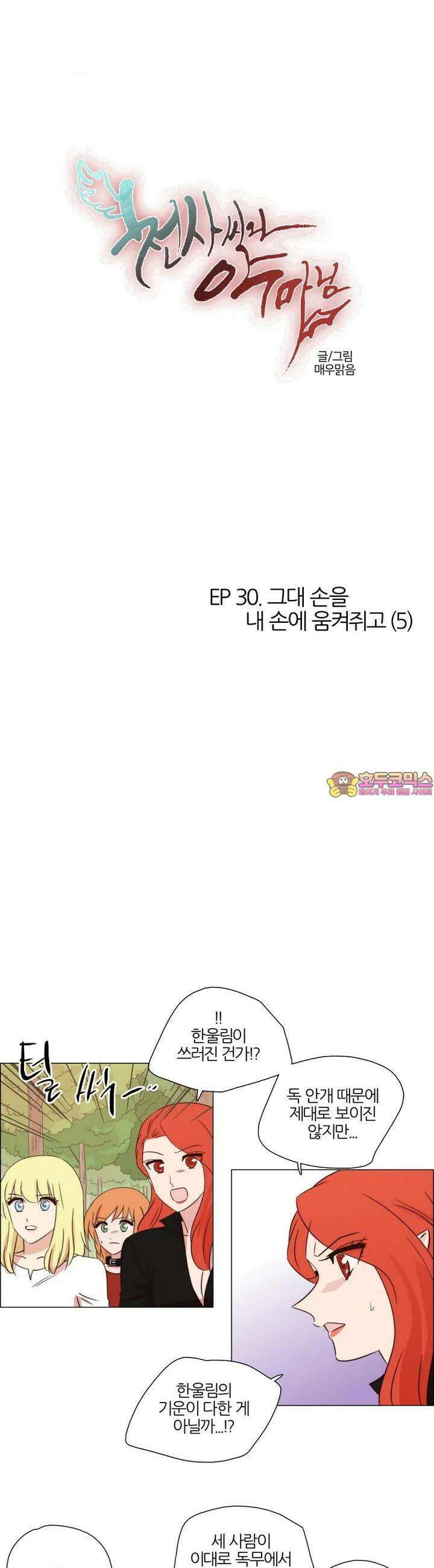 천사씨와 악마님 265화 EP30. 그대 손을 내 손에 움켜쥐고(5) 1