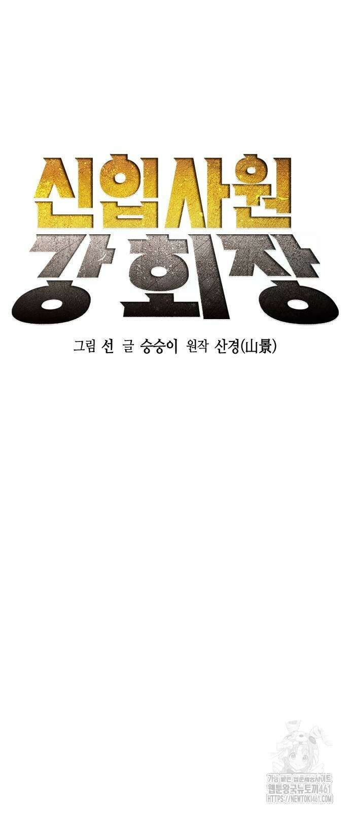 신입사원 강 회장 67화 25