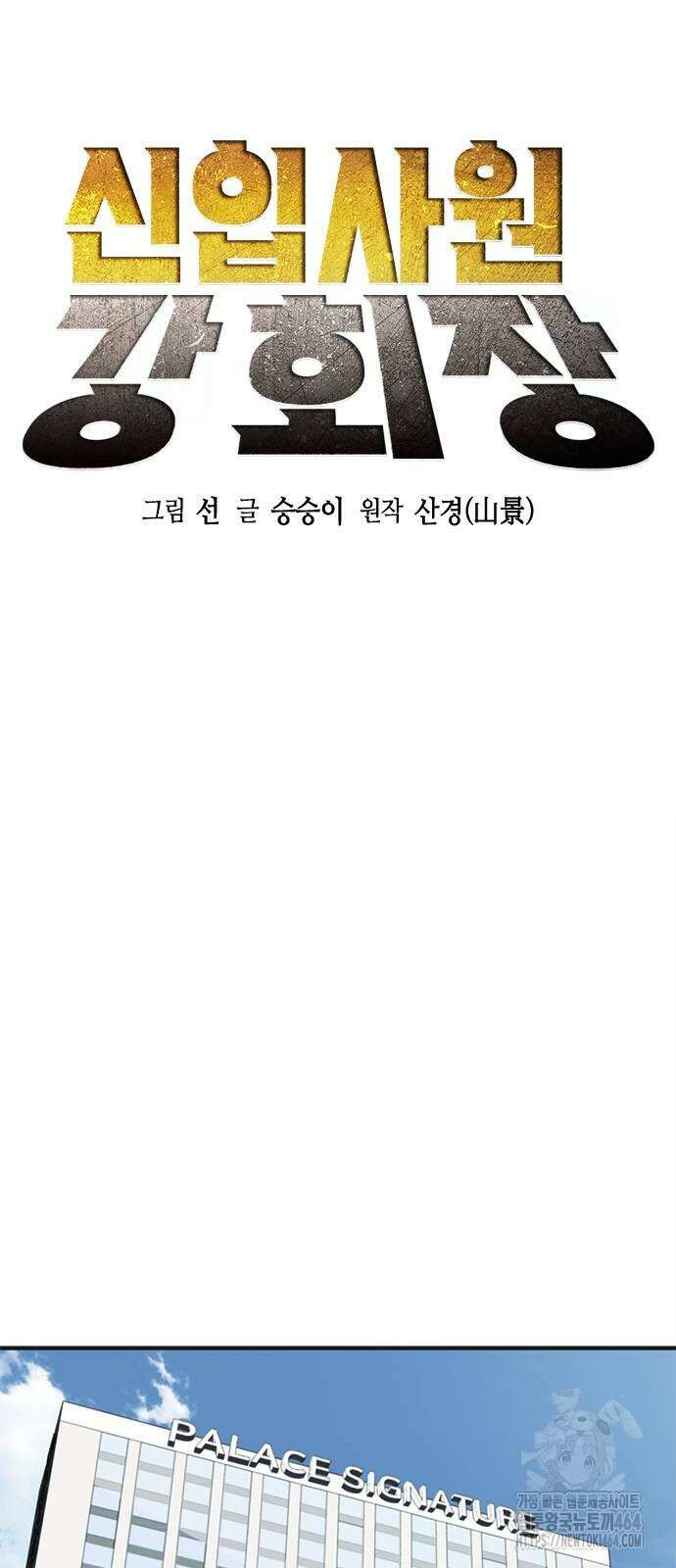 신입사원 강 회장 71화 5
