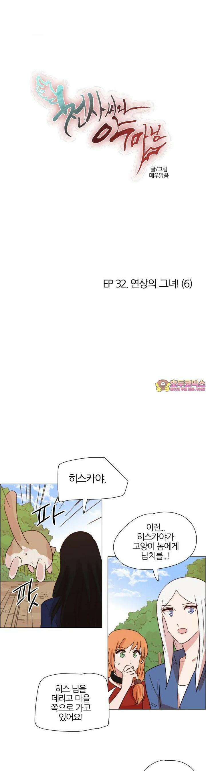 천사씨와 악마님 308화 EP32. 연상의 그녀! (6) 1