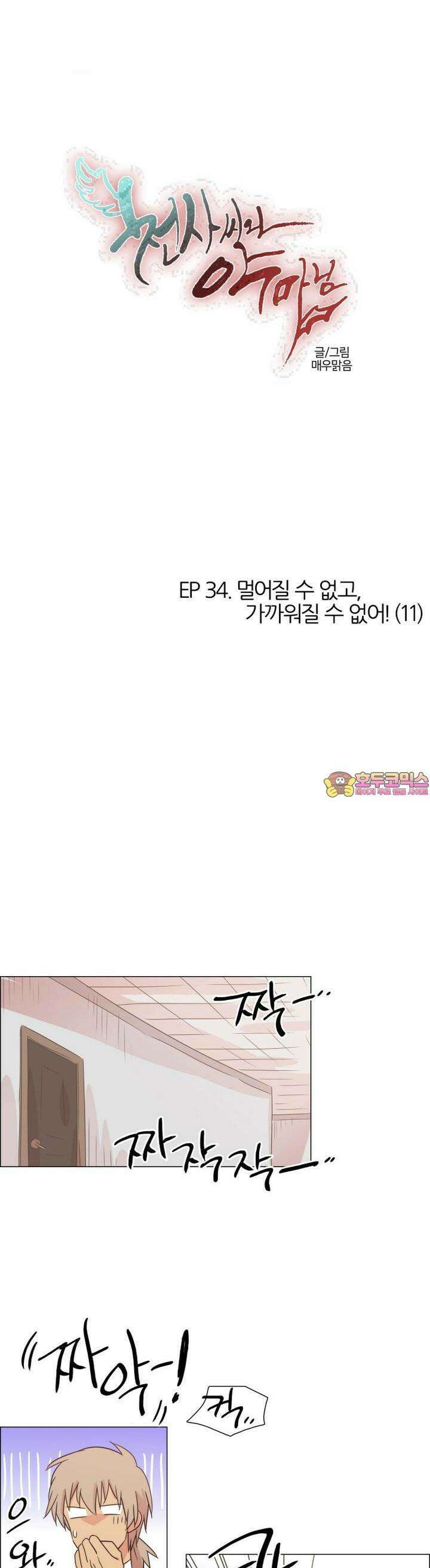 천사씨와 악마님 323화 EP34. 멀어질 수 없고, 가까워질 수 없어! (11) 1