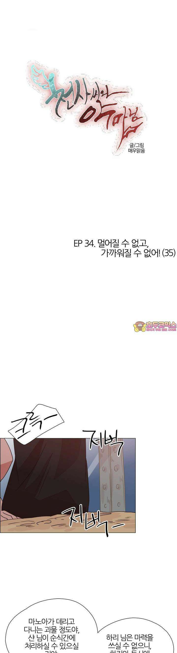 천사씨와 악마님 347화 EP34. 멀어질 수 없고, 가까워질 수 없어! (35) 1