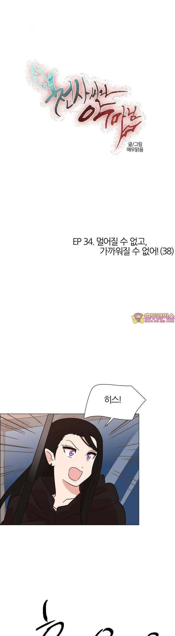 천사씨와 악마님 350화 EP34. 멀어질 수 없고, 가까워질 수 없어! (38) 1