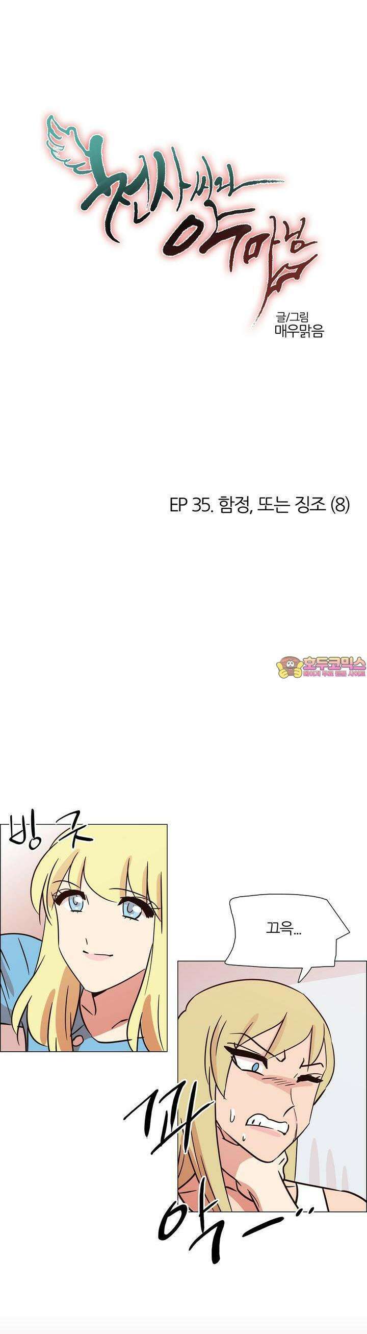천사씨와 악마님 363화 EP35. 함정, 또는 징조 (8) 1