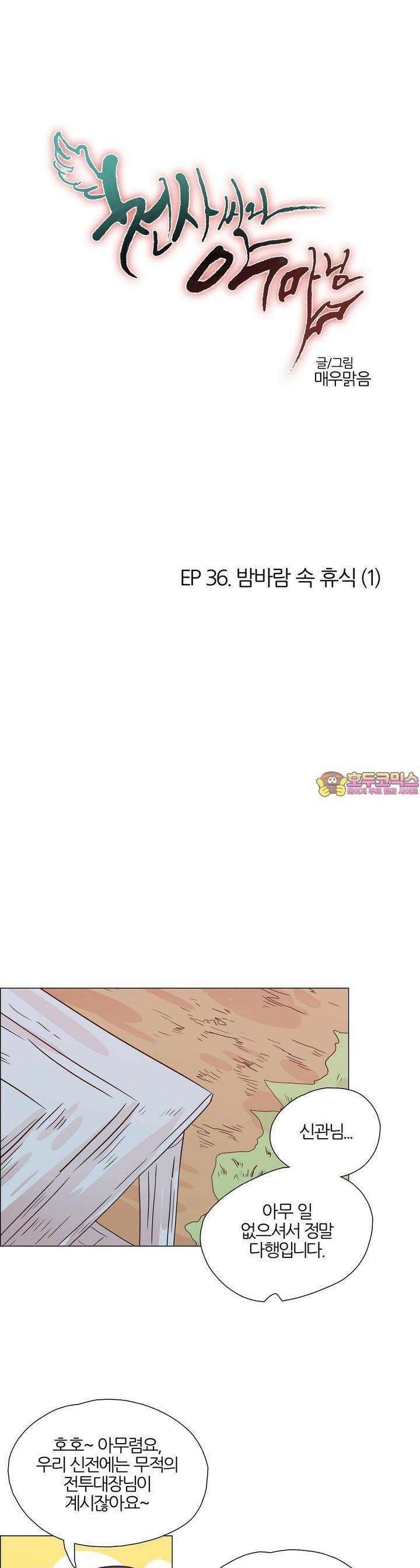 천사씨와 악마님 373화 EP36. 밤바람 속 휴식 (1) 1