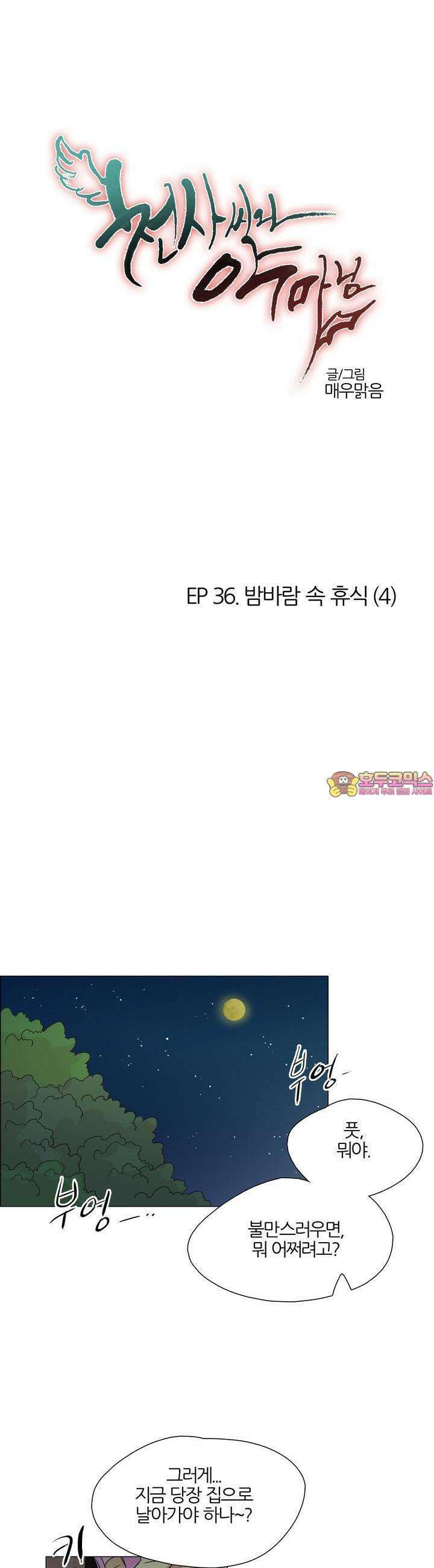 천사씨와 악마님 376화 EP36. 밤바람 속 휴식 (4) 1