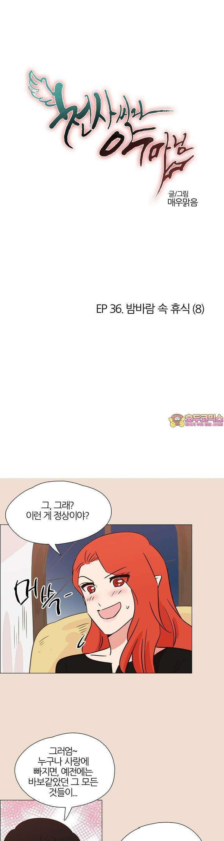 천사씨와 악마님 380화 EP36. 밤바람 속 휴식 (8) 1