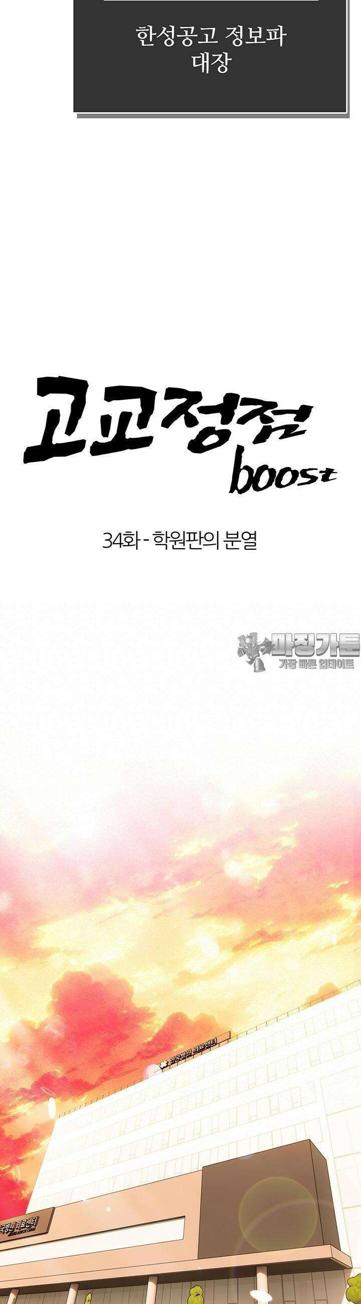 고교정점 Boost 34화 4