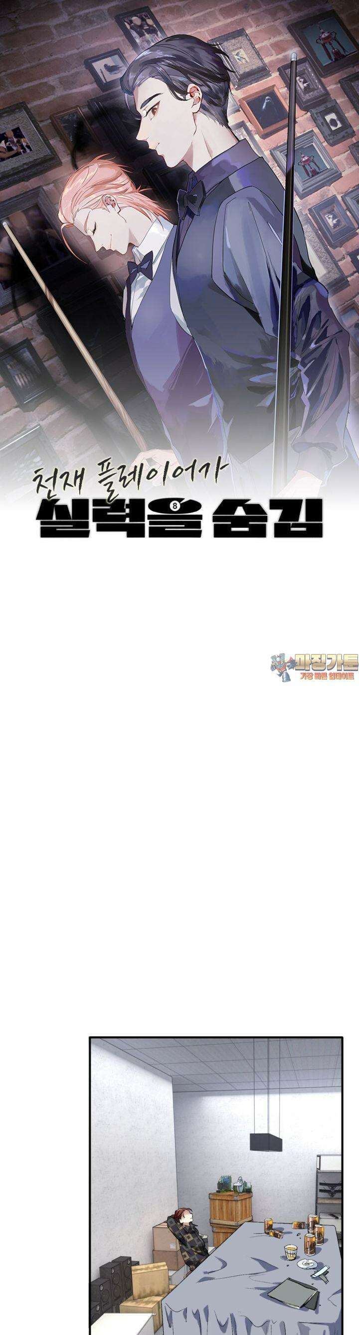 천재 플레이어가 실력을 숨김 66화 1