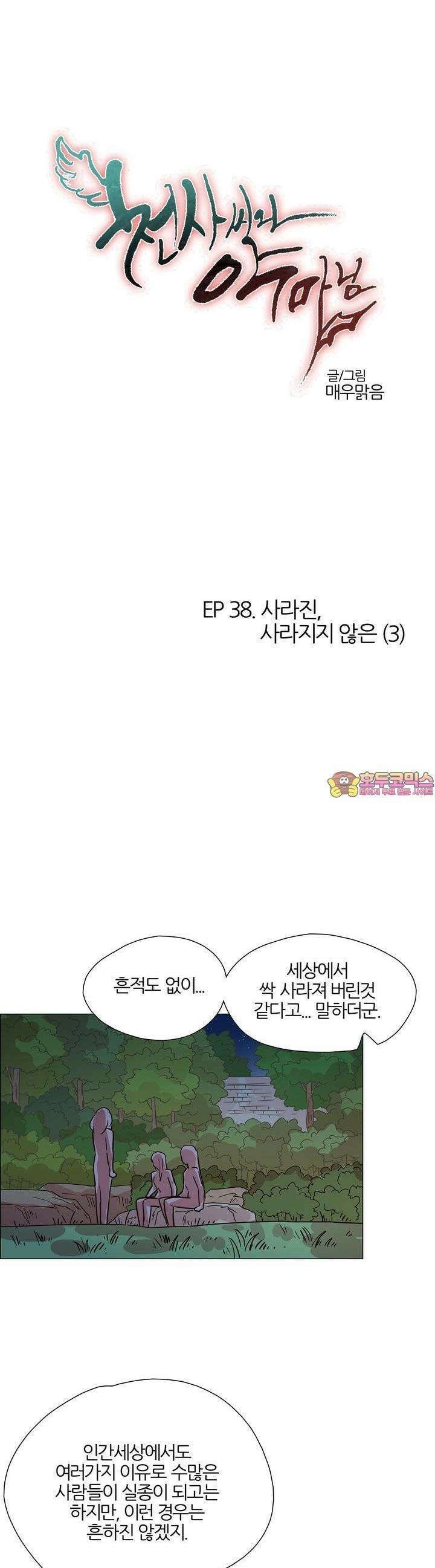천사씨와 악마님 393화 EP38. 사라진, 사라지지 않은 (3) 1
