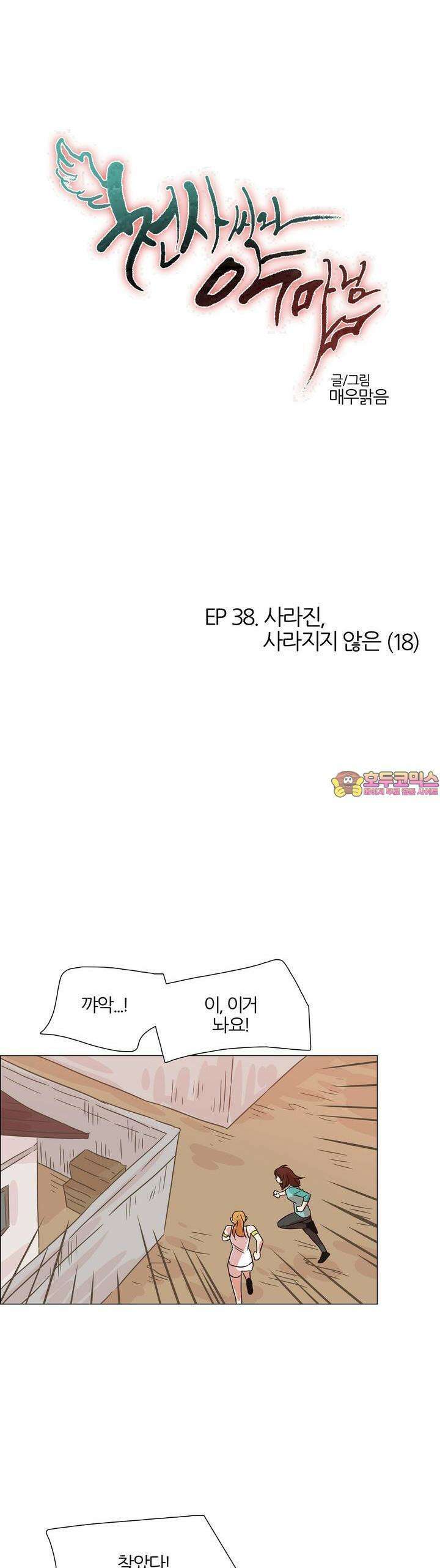 천사씨와 악마님 408화 EP38. 사라진, 사라지지 않은 (18) 1